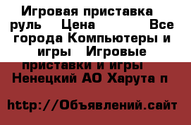 Игровая приставка , руль  › Цена ­ 1 500 - Все города Компьютеры и игры » Игровые приставки и игры   . Ненецкий АО,Харута п.